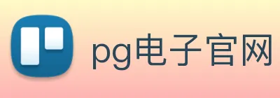 pg电子官网 logo